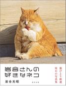 岩合光昭写真集 岩合さんの好きなネコ