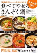 ケトン体UP! 食べてやせる まんぞく鍋