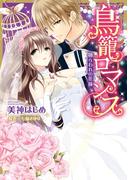 鳥籠ロマンス 捕らわれの花嫁(YLC DX)