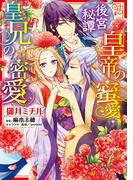 後宮秘譚 皇帝の蜜愛、皇兄の密愛(YLC DX)