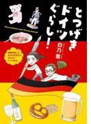 とつげきドイツぐらし！