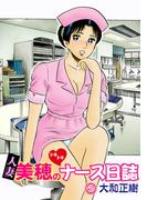 人妻美穂のドキドキナース日誌【完全版】 5(カルトコミックス)