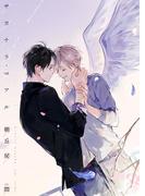 サヨナラ・リアル【電子限定版】【イラスト入り】(ダリア文庫e)