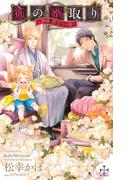 狐の婿取り-神様、旅立つの巻-【特別版】（イラスト付き）(Cross novels)