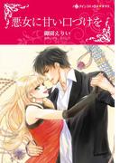 悪女に甘い口づけを(ハーレクインコミックス)