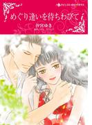 めぐり逢いを待ちわびて(ハーレクインコミックス)