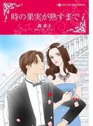 時の果実が熟すまで(ハーレクインコミックス)