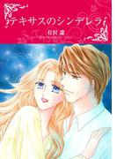 テキサスのシンデレラ(ハーレクインコミックス)