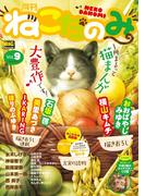 月刊ねこだのみ Ｖｏｌ． 9（2016年8月26日発売）