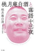 桃月庵白酒と落語十三夜(角川書店単行本)