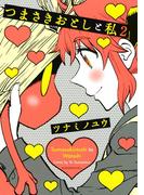 つまさきおとしと私（２）