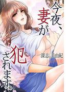 今夜、妻が犯されます。(秘蜜の本棚)