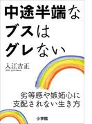 中途半端なブスはグレない～劣等感や嫉妬心に支配されない生き方～