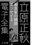 立原正秋 電子全集10 『美食家の横顔 エッセイII』(立原正秋 電子全集)