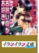 B+ LABEL ナイトはお熱いのがお好き(イランイラン文庫　B+ LABEL)