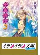 B+ LABEL 壬生狼伝3(イランイラン文庫　B+ LABEL)