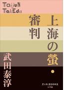 P+D BOOKS 上海の螢・審判(P+D BOOKS)