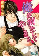 俺が満たしてやるよ。～極道家政夫とのおいしい関係～ 第2巻(快感倶楽部)