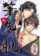 筆先に肌 第3巻(Boy'sRecipe)