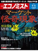 週刊エコノミスト2016年9／6号