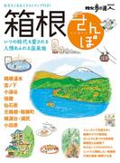 箱根さんぽ(散歩の達人ＭＯＯＫ)