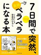 図解 7日間で突然、英語ペラペラになる本