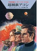 宇宙英雄ローダン・シリーズ 電子書籍版９９ 人類の友