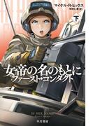 女帝の名のもとに 下