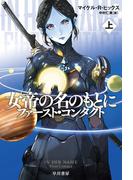 女帝の名のもとに 上