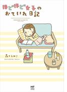 ほどほど女子のおていれ日記(コミックエッセイ)
