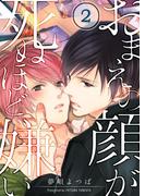 おまえの顔が死ぬほど嫌い（２）(BLスクリーモ)