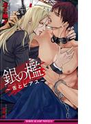 銀の檻～舌とピアス～【イラスト入り】(ビーボーイスラッシュノベルズ)