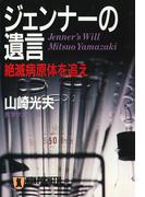 ジェンナーの遺言 絶滅病原体を追え(祥伝社文庫)