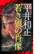 若き狼の肖像 アダルト・ウルフガイ・スペシャル(ノン・ノベル)