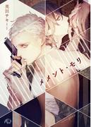 メメント・モリ【イラスト入り】(花丸文庫BLACK)