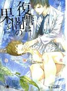 復讐は闇の果てに【イラスト入り】(花丸文庫BLACK)