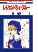 レジェンドリィ・ブルー（２）(花とゆめコミックス)