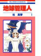 地球管理人（１）(花とゆめコミックス)