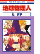 地球管理人（２）(花とゆめコミックス)