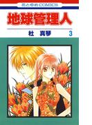 地球管理人（３）(花とゆめコミックス)