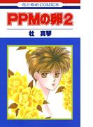 PPMの卵（２）(花とゆめコミックス)