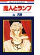 魔人とランプ(花とゆめコミックス)