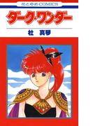 ダーク・ワンダー(花とゆめコミックス)