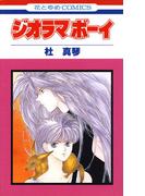 ジオラマボーイ(花とゆめコミックス)