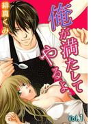 【全1-3セット】俺が満たしてやるよ。～極道家政夫とのおいしい関係～(快感倶楽部)