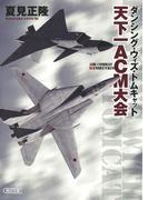 ダンシング・ウィズ・トムキャット　天下一ACM大会(朝日文庫)