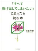 「すべて投げ出してしまいたい」と思ったら読む本
