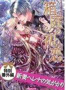 新妻ヘレナの気がかり箱庭の初恋【特別番外編】(ヴァニラ文庫)