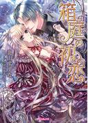 箱庭の初恋【SS付き電子限定版】(ヴァニラ文庫)