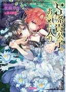S系貴公子のお気に入り【SS付き電子限定版】(ヴァニラ文庫)